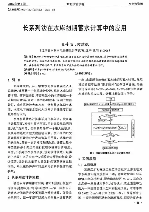长系列法在水库初期蓄水计算中的应用