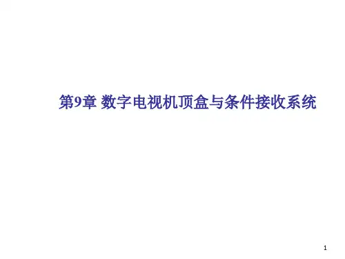 数字电视原理第9章 数字电视机顶盒与条件接收系统
