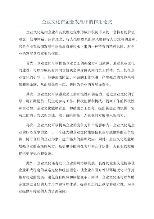 企业文化在企业发展中的作用论文
