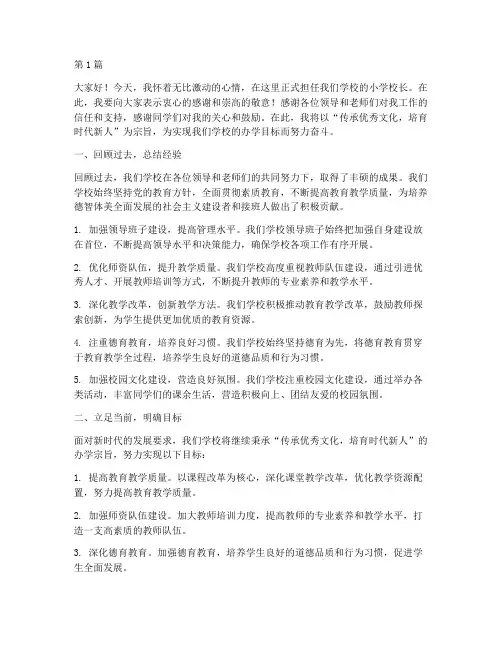 小学校长任职工作发言稿(3篇)
