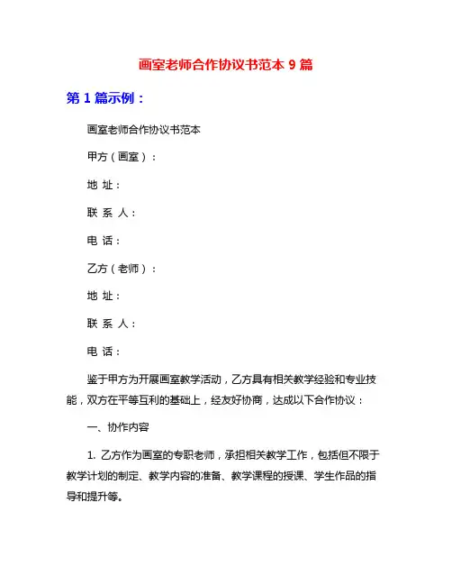 画室老师合作协议书范本9篇