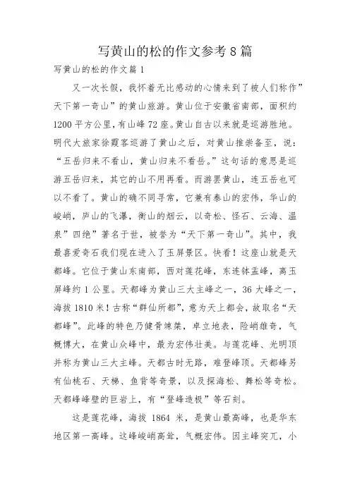 写黄山的松的作文参考8篇