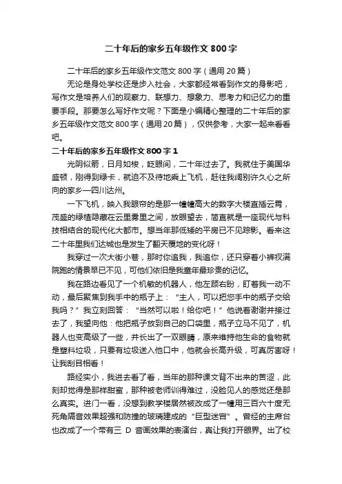 二十年后的家乡五年级作文范文800字（通用20篇）
