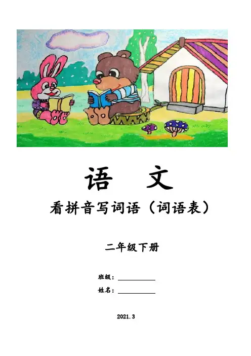 2021春部编版二年级语文下册词语表看拼音写词语(田字格)