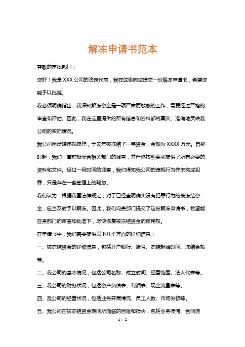 解冻申请书范本