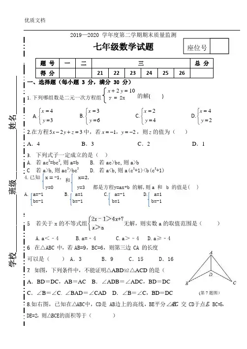 2019-2020学年鲁教版(五四学制)七年级数学下册期末检测卷( 含答案)
