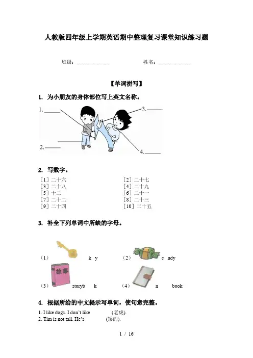 人教版四年级上学期英语期中整理复习课堂知识练习题