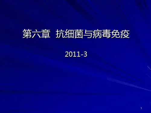 抗细菌和病毒免疫PPT课件