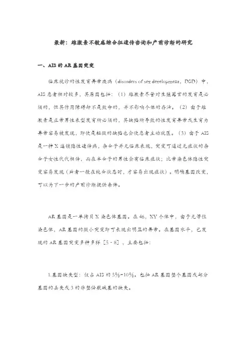 最新：雄激素不敏感综合征遗传咨询和产前诊断的研究