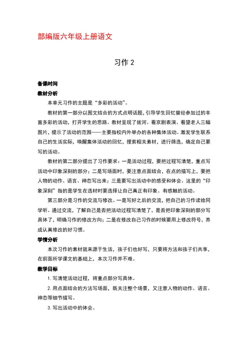 部编版六年级上册语文《习作2：多彩的活动》优秀教案