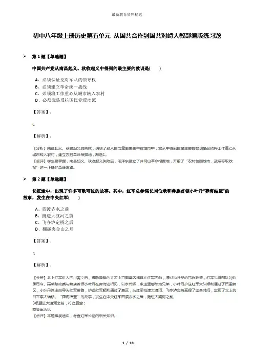 初中八年级上册历史第五单元 从国共合作到国共对峙人教部编版练习题