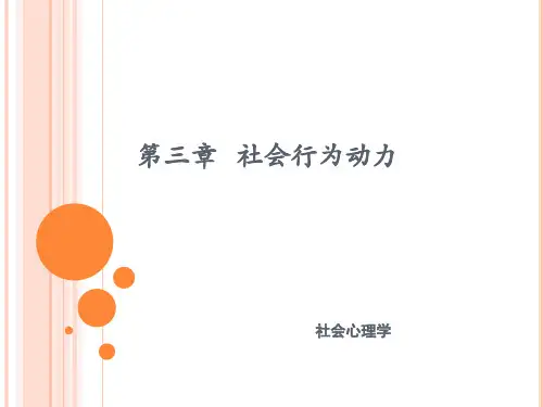 社会心理学  第三章   社会行为动力赟