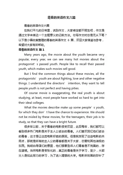 青春的英语作文六篇