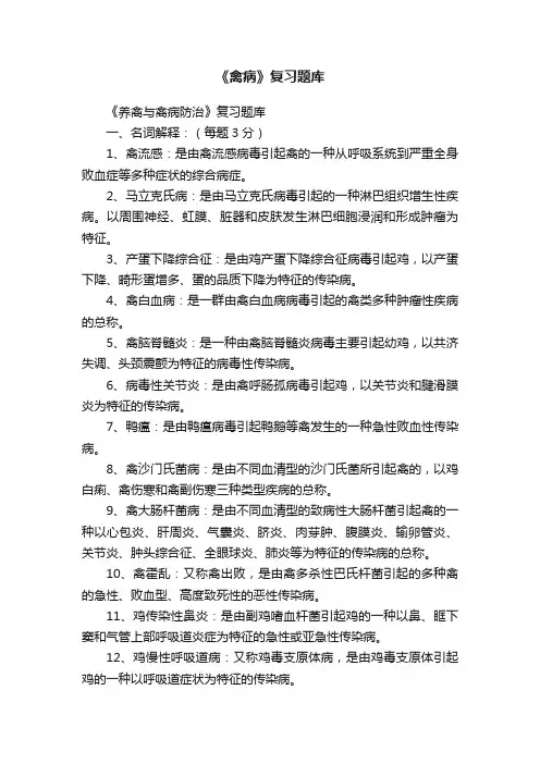 《禽病》复习题库