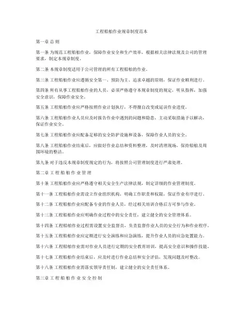 工程船舶作业规章制度范本