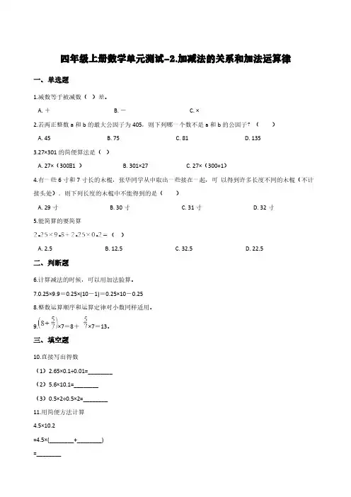 西师大版四年级上册数学单元测试-2.加减法的关系和加法运算律    (含答案)