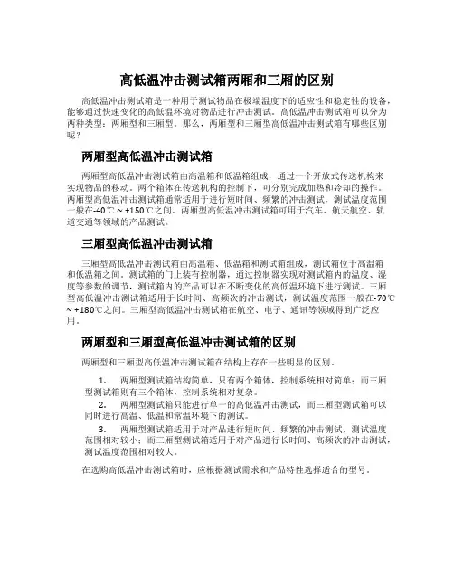 高低温冲击测试箱两厢和三厢的区别
