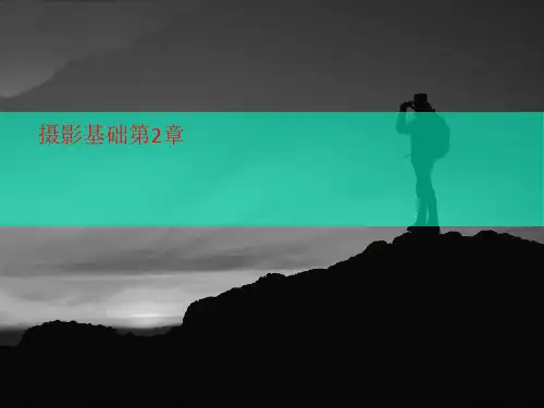 摄影基讲义础第2章