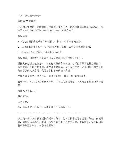 个人行驶证授权委托书