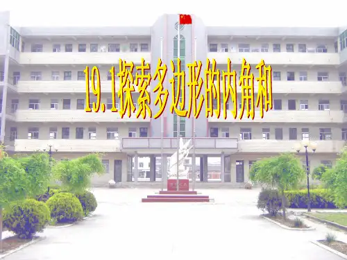 探索多边形的内角和课件2021—2022学年沪科版数学八年级下册