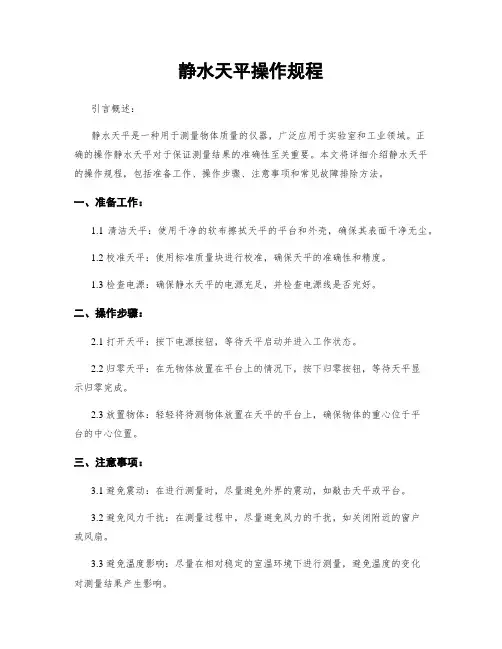 静水天平操作规程