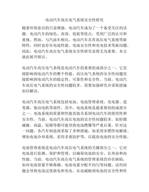 电动汽车高压电气系统安全性研究