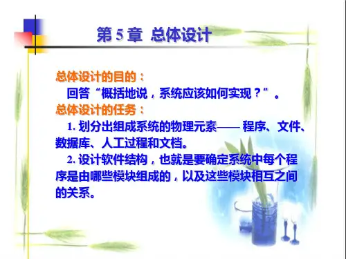 总体设计