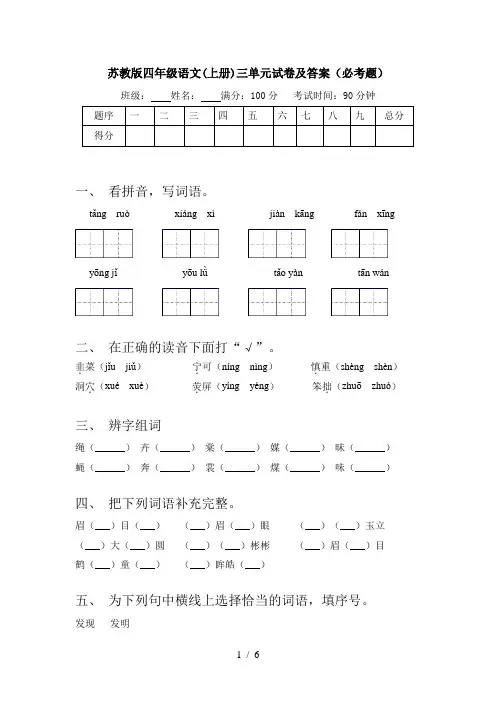 苏教版四年级语文(上册)三单元试卷及答案(必考题)