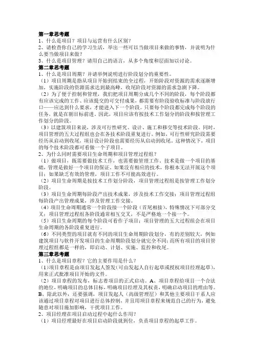 项目管理思考题