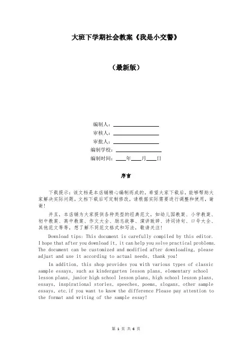 大班下学期社会教案《我是小交警》