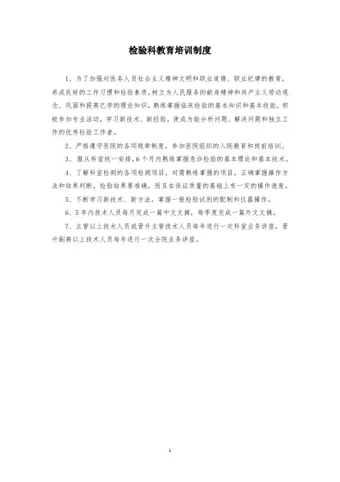 检验科教育培训制度