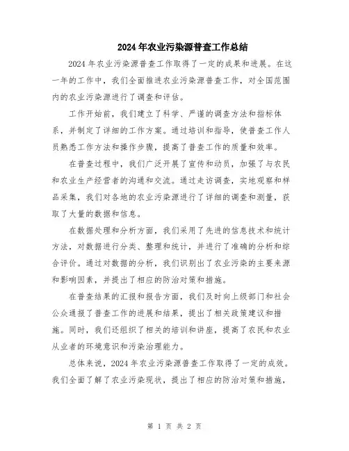 2024年农业污染源普查工作总结