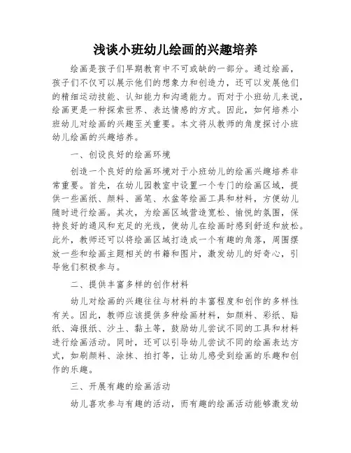 浅谈小班幼儿绘画的兴趣培养