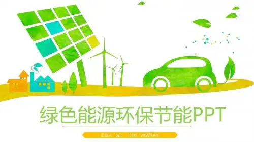 绿色能源环保节能PPT模板