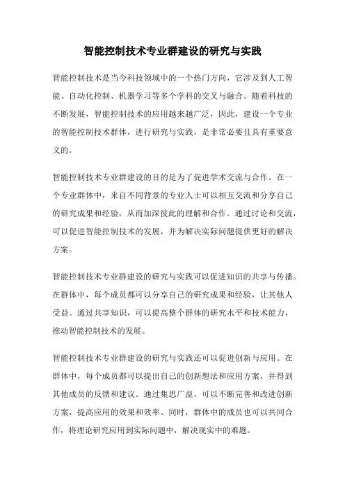 智能控制技术专业群建设的研究与实践