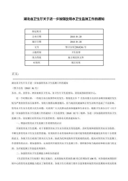 湖北省卫生厅关于进一步加强饮用水卫生监测工作的通知-鄂卫办发[2010]61号