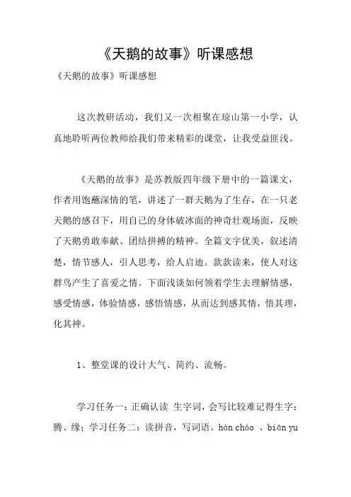 《天鹅的故事》听课感想