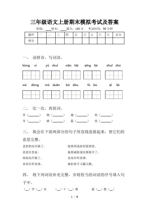 三年级语文上册期末模拟考试及答案