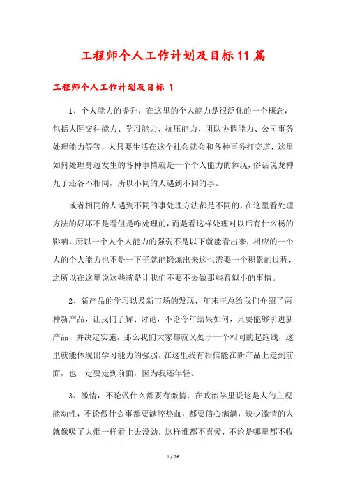 工程师个人工作计划及目标11篇