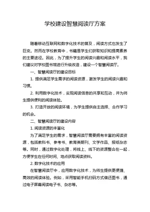 学校建设智慧阅读厅方案