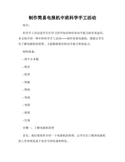 制作简易电报机中班科学手工活动