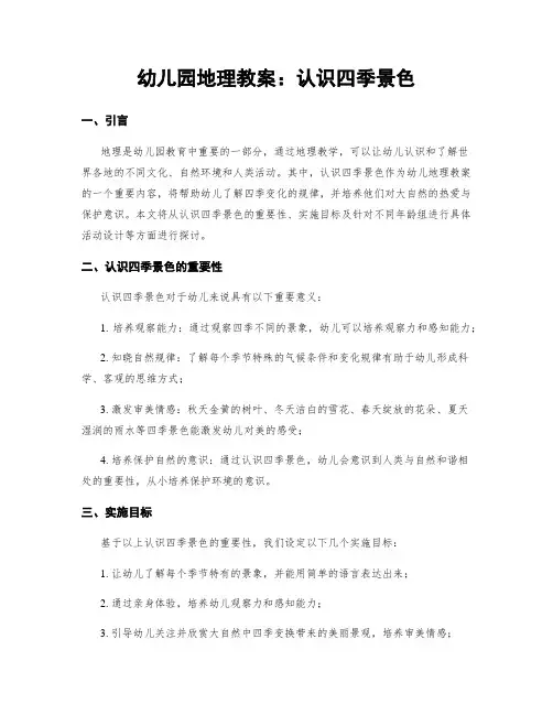 幼儿园地理教案：认识四季景色