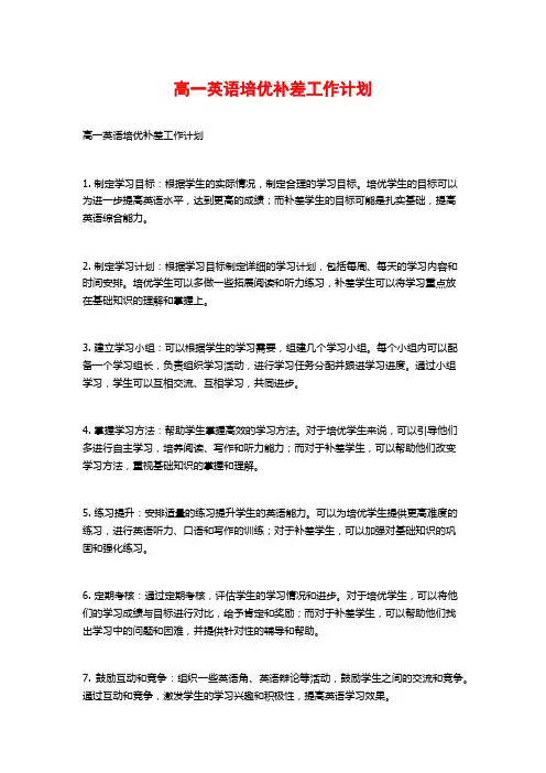 高一英语培优补差工作计划