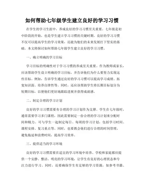 如何帮助七年级学生建立良好的学习习惯