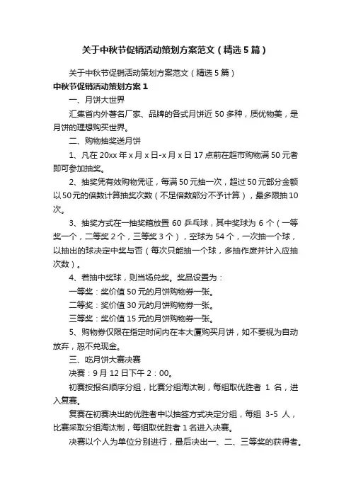 关于中秋节促销活动策划方案范文（精选5篇）