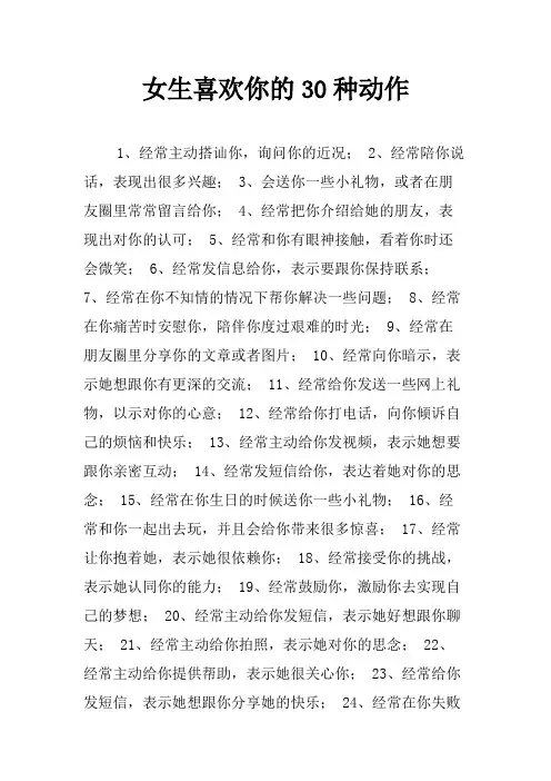 女生喜欢你的30种动作