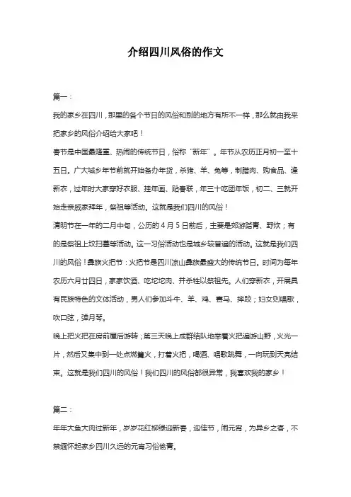 介绍四川风俗的作文