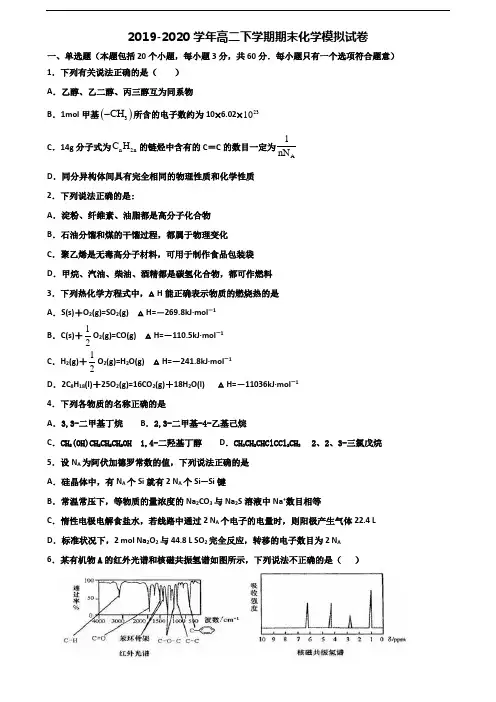 2019-2020学年郑州市名校高二化学下学期期末预测试题