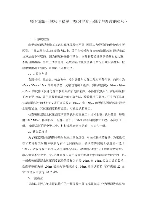 26、喷射混凝土试验与检测(喷射混凝土强度与厚度检验)