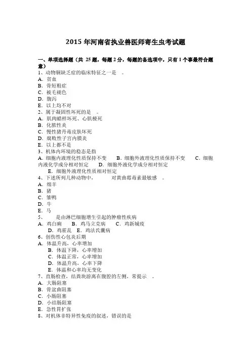 2015年河南省执业兽医师寄生虫考试题